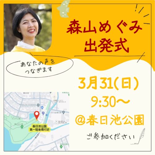 森山めぐみ出発式と街頭演説｜お知らせ−森山めぐみブログ