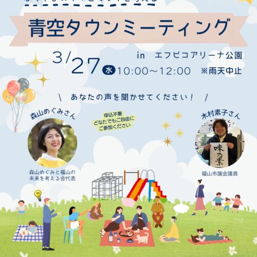 【お知らせ】青空タウンミーティング開催｜イベント−森山めぐみブログ