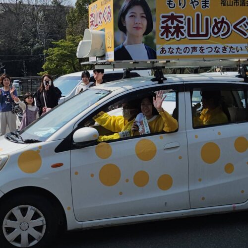 【福山市議選】一日目 出発式｜活動報告−森山めぐみブログ