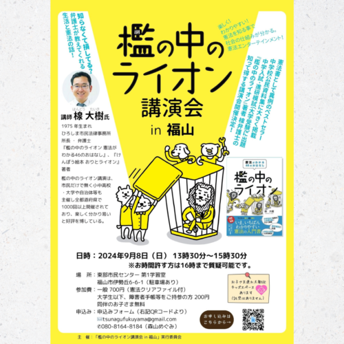 【お知らせ】檻の中のライオン講演会in福山